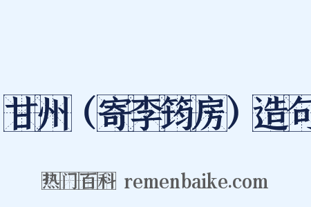 甘州（寄李筠房）造句是什么意思的图片